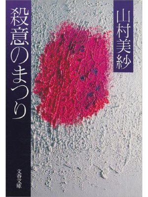 cover image of 殺意のまつり